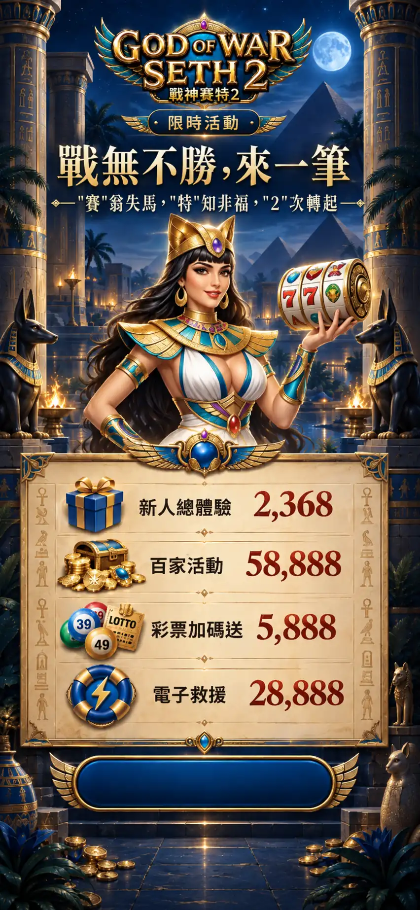 戰神賽特2限時活動，戰無不勝，來一筆